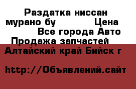 Раздатка ниссан мурано бу z50 z51 › Цена ­ 15 000 - Все города Авто » Продажа запчастей   . Алтайский край,Бийск г.